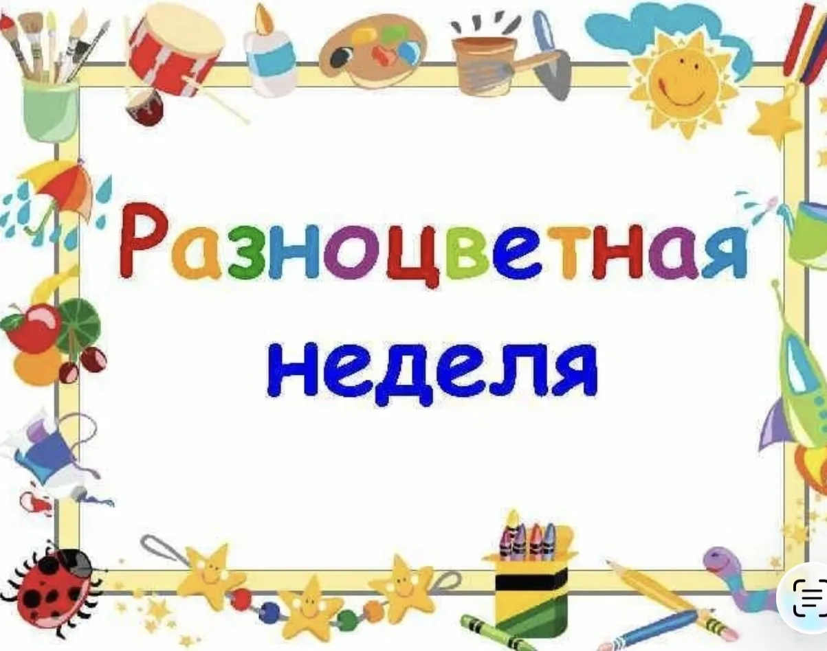 Наша веселая, интересная, насыщенная «Разноцветная неделя» подошла к концу! 💛💚🩷💙
В течение недел