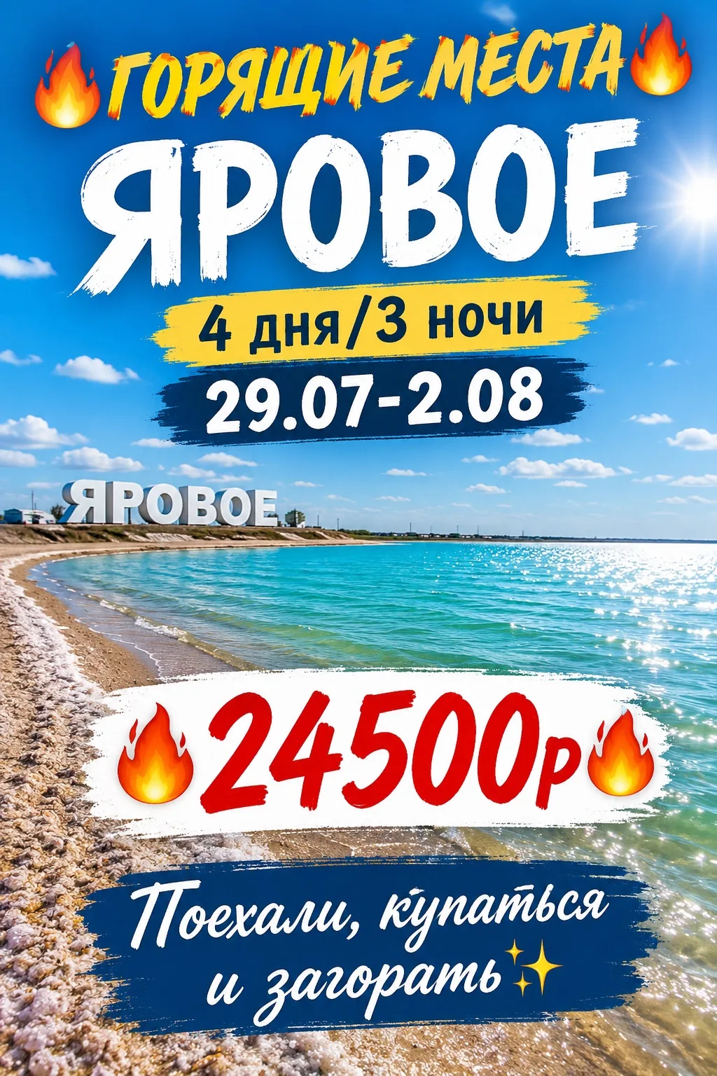 🔥ГОРЯЩИЕ МЕСТА🔥 

ЯРОВОЕ 
4 дня/3 ночи 
✅29.07-2.08

🔥24500р🔥

Поехали, купаться и загорать✨