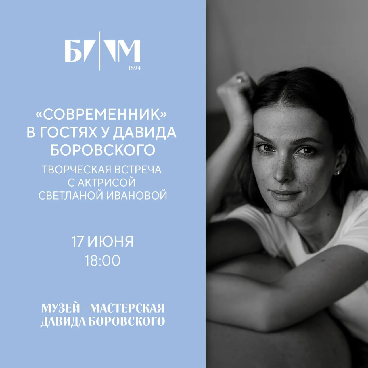 Напоминаем!
17 июня в 18:00 мы ждём вас на творческом вечере с ведущей актрисой театра «Современник»