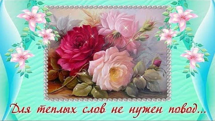 Для тёплых слов не нужен повод.