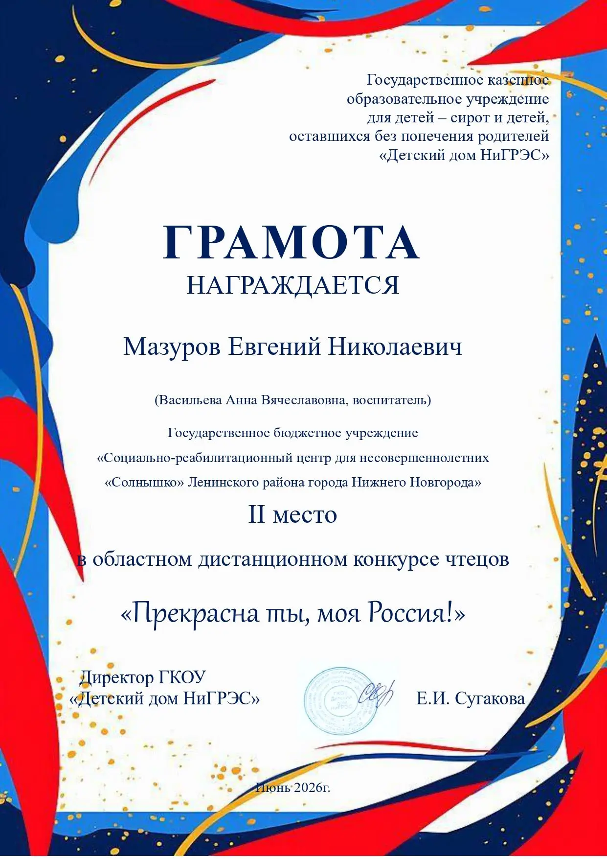 🎊Поздравляем с победой в областном дистанционном конкурсе чтецов "Прекрасна ты моя Рос...