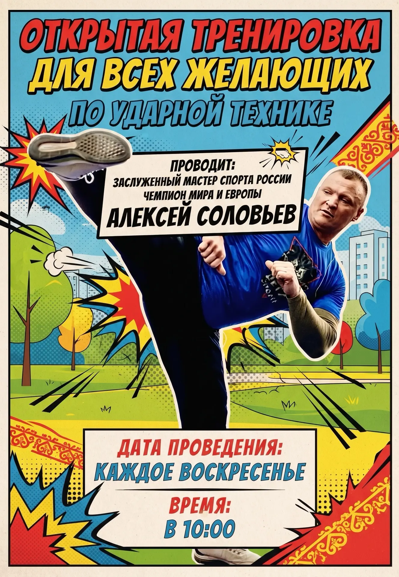 ⚡️ Открытая тренировка по ударной технике с легендой спорта!