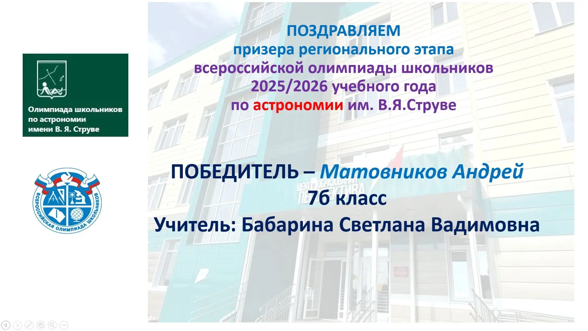Поздравляем Победителя регионального этапа олимпиады по астрономии имениВ.Я. Струве и е...