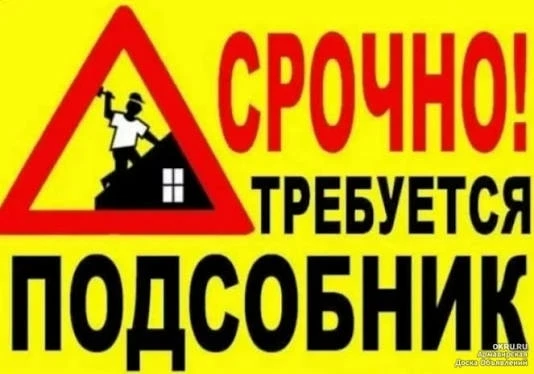 Требуются подсобники на объект в Ижевске. Работа не сложная (принести, выгрузить, подме...