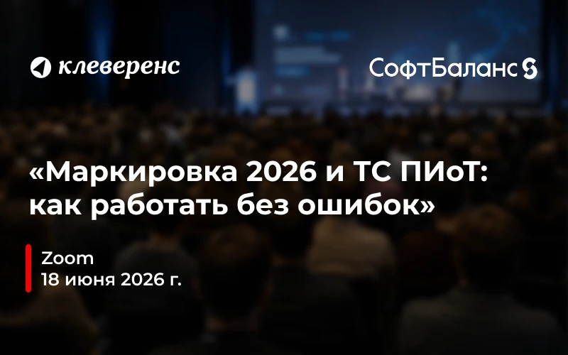 Круглый стол «Маркировка 2026 и ТС ПИоТ: как работать без ошибок»

С 1 июля 2026 года продажа маркир