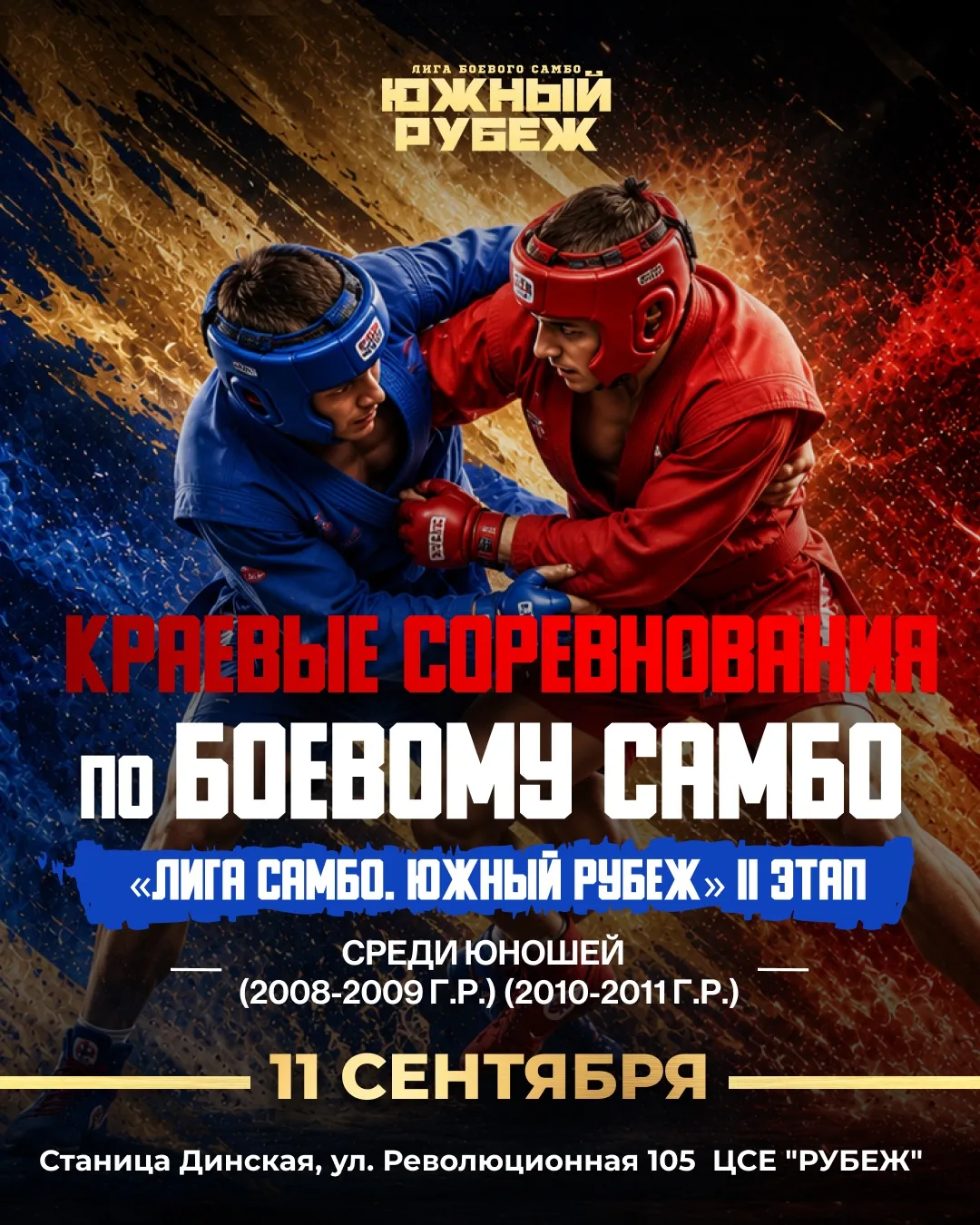 🔥"ЛИГА САМБО" Южный Рубеж" II ЭТАП!🔥