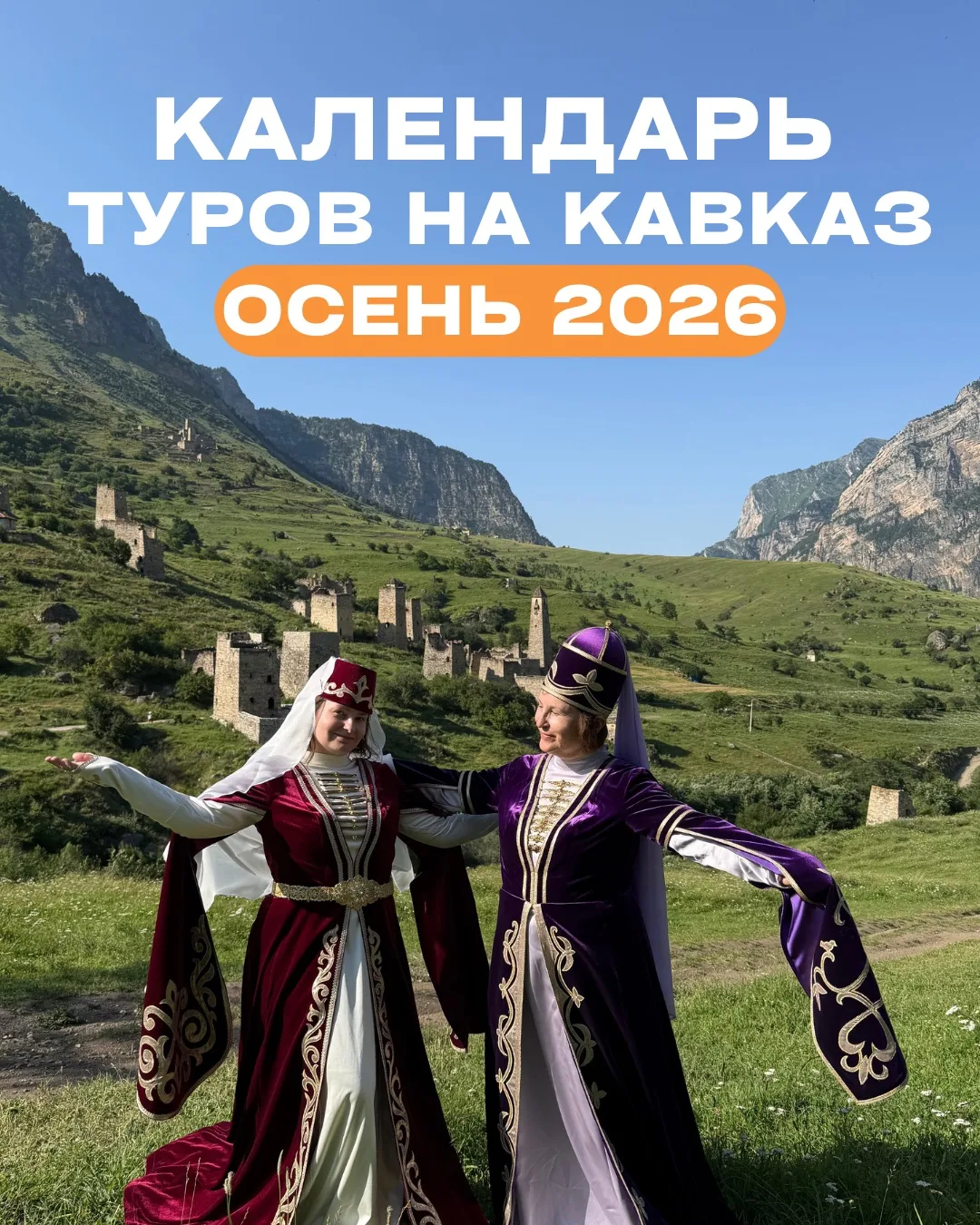 ГОРЯЩИЕ ТУРЫ НА КАВКАЗ И В ГРУЗИЮ🔥
