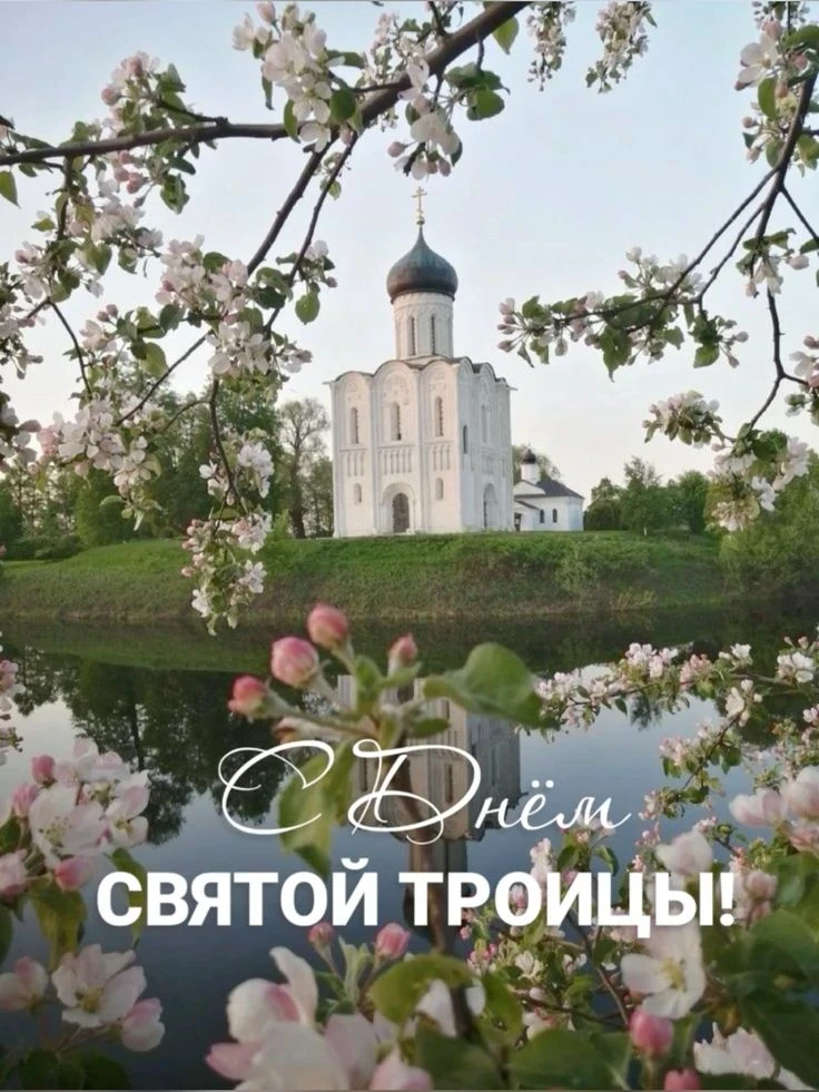 С праздником Святой Троицы! 

Сегоднямир отмечает один из самых светлых, великих и почитаемых праздн