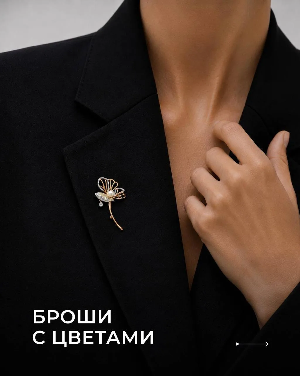 Цветы, которые будут радовать намного дольше одного сезона 🌸

Броши в форме цветов — один из самых 