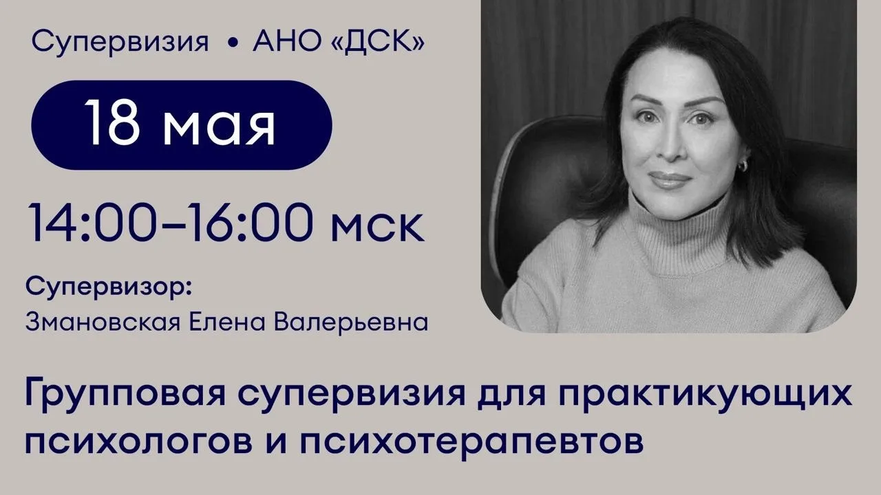 🔵 Групповая супервизия для практикующих психологов и психотерапевтов