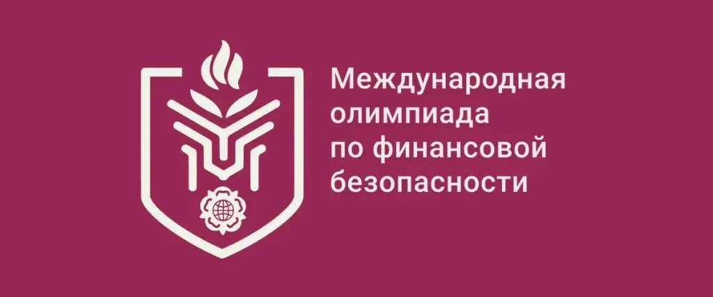 🌟 Приглашаем школьников и студентов принять участие в Международной Олимпиаде по финан...