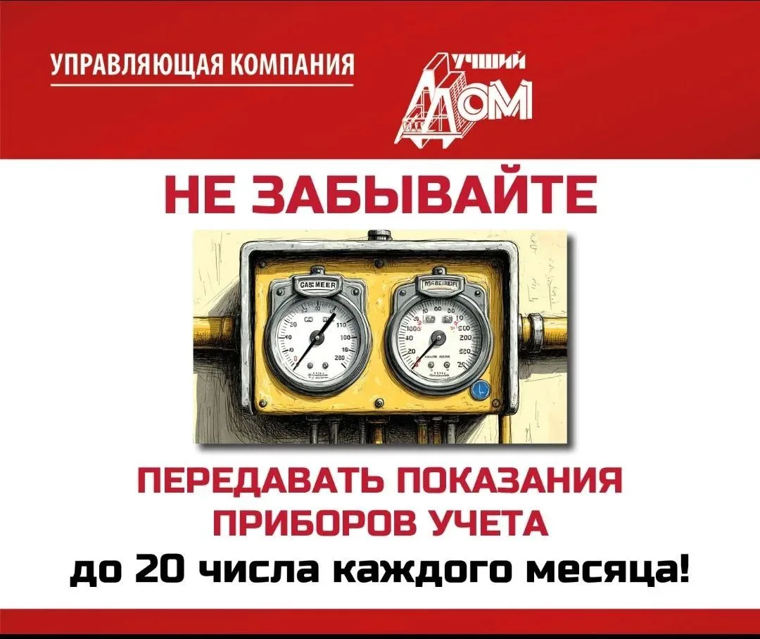 📝Снятие показаний общедомовых приборов учета: