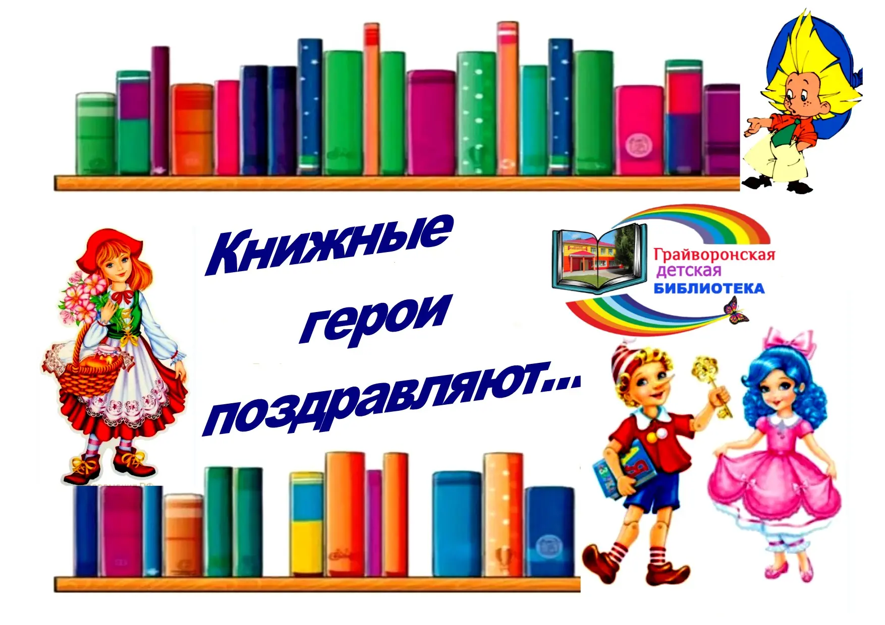 В рамках ежегодной региональной Недели библиотек Белгородчины, читатели Грайворонской д...