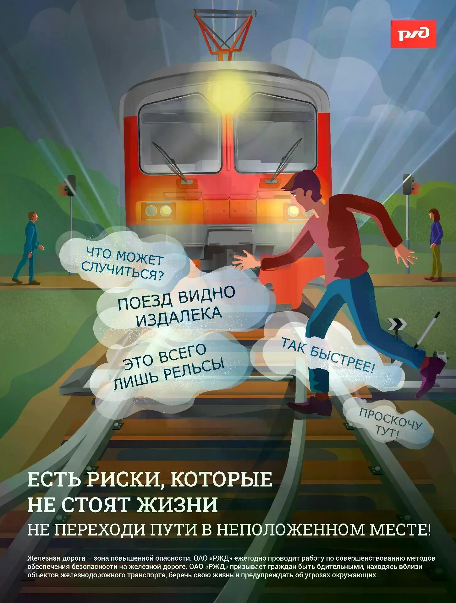 ❗️Железная дорога - зона повышенной опасности!