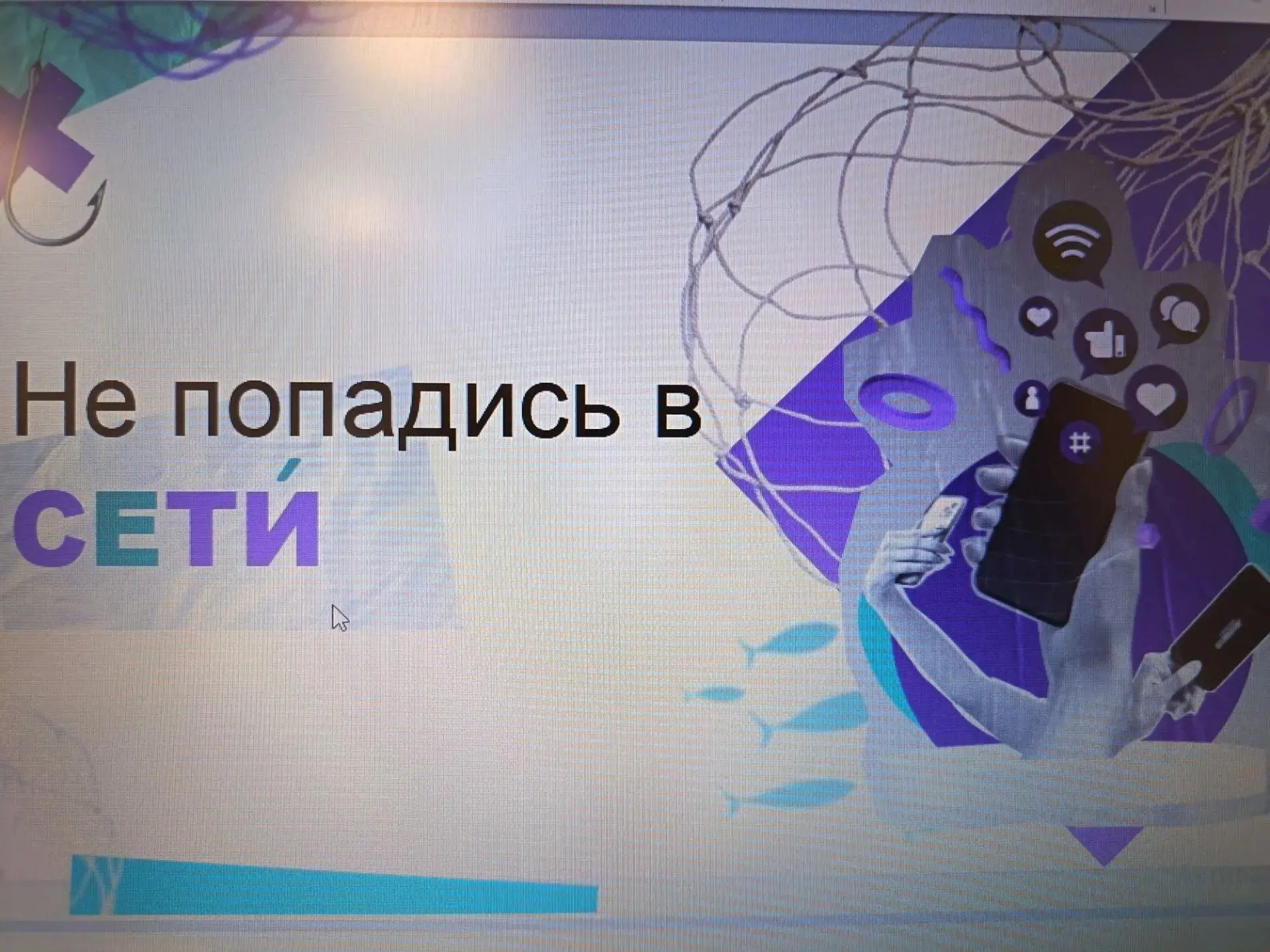 🔐 «Не попадись в сети»: квиз по кибербезопасности для 7–8‑х классов 🔐