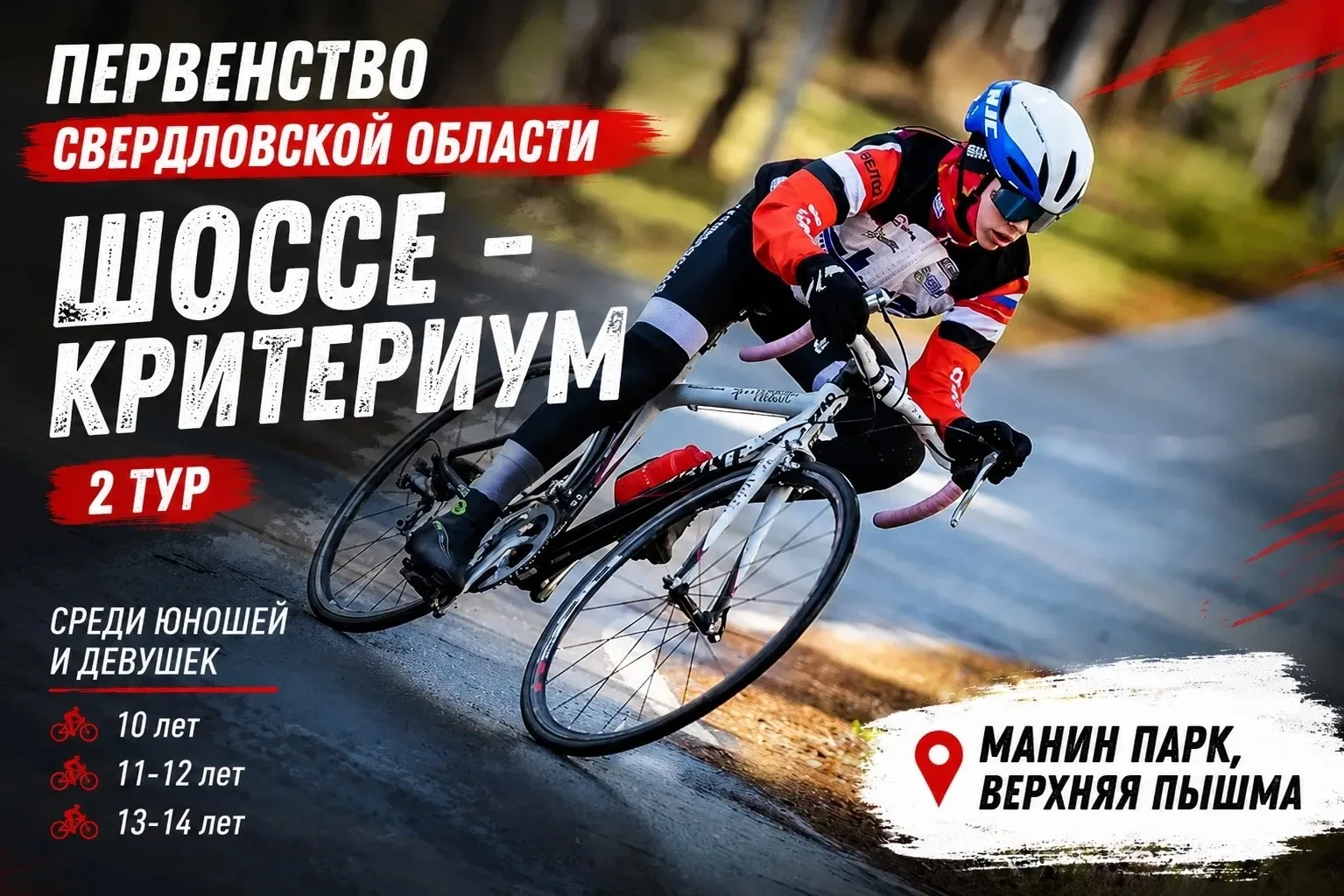 🚴‍♂ 19 июня в Верхней Пышме состоится 2 тур Первенства Свердловской области по велосипедному спорту