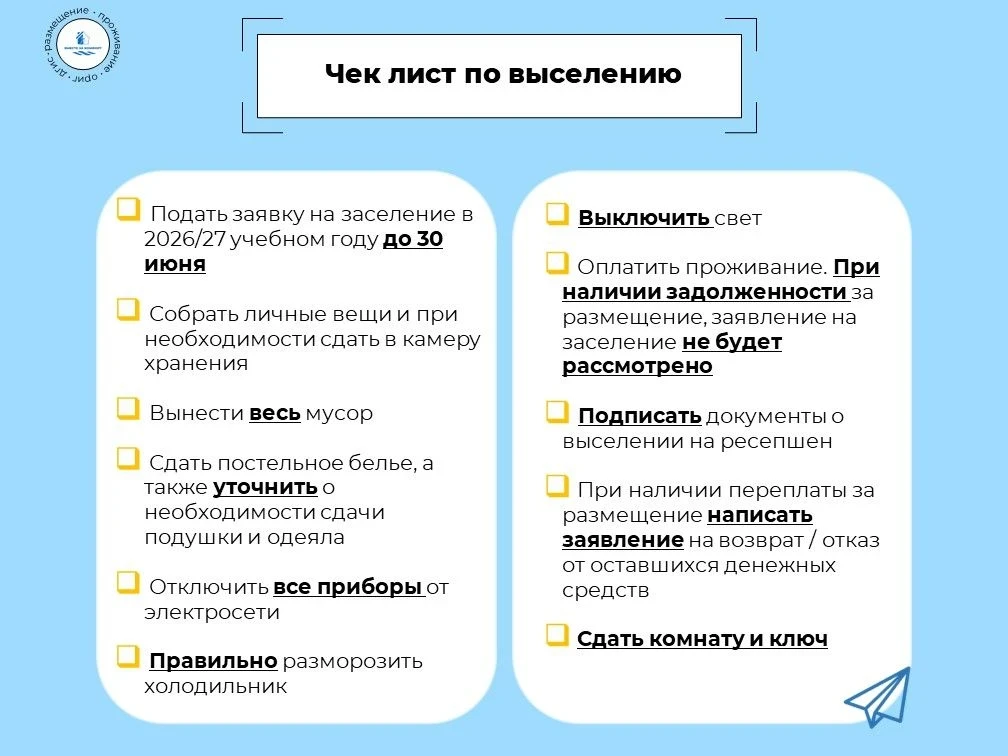 🧳 Чек лист по выселению