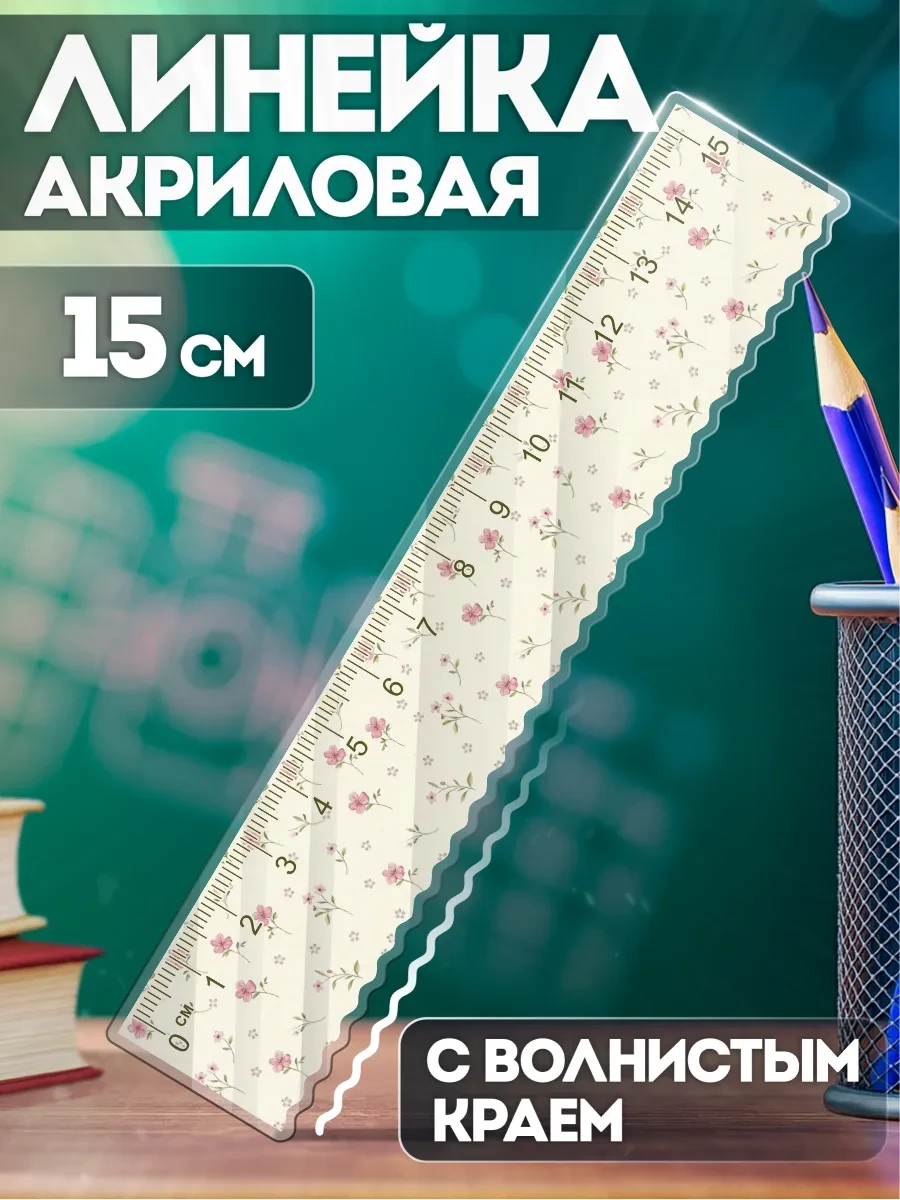 ⚡️ Линейка 15 см с волнистым краем Cutecore цветы pinterest, KRASNIKOVA