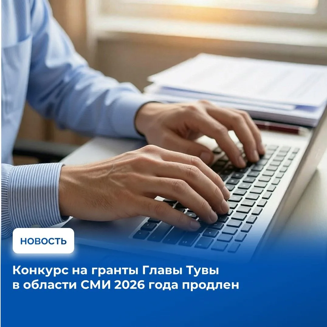 📌Прием заявок на конкурс на Гранты Главы Республики Тыва в сфере средств массовой информации и масс