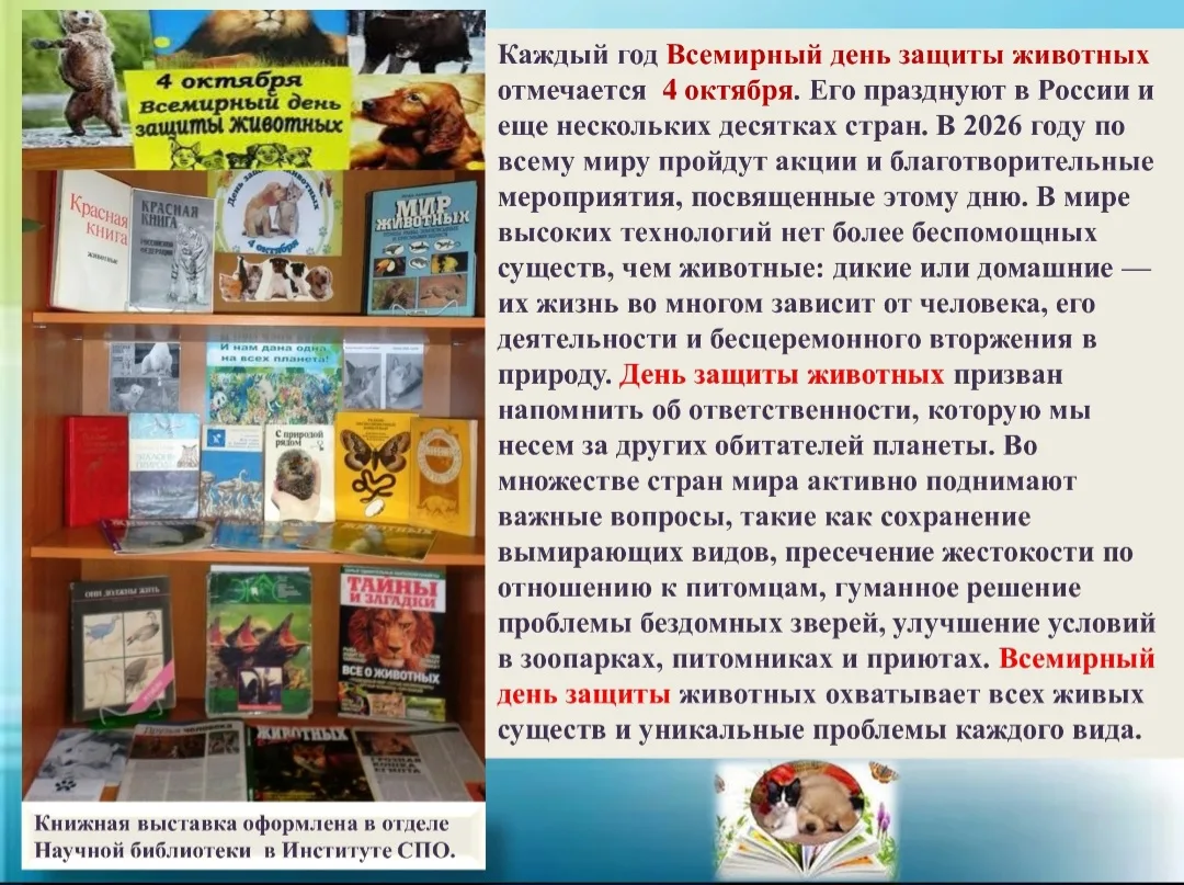 4 октября - Всемирный день защиты животных. Книжная выставка.
