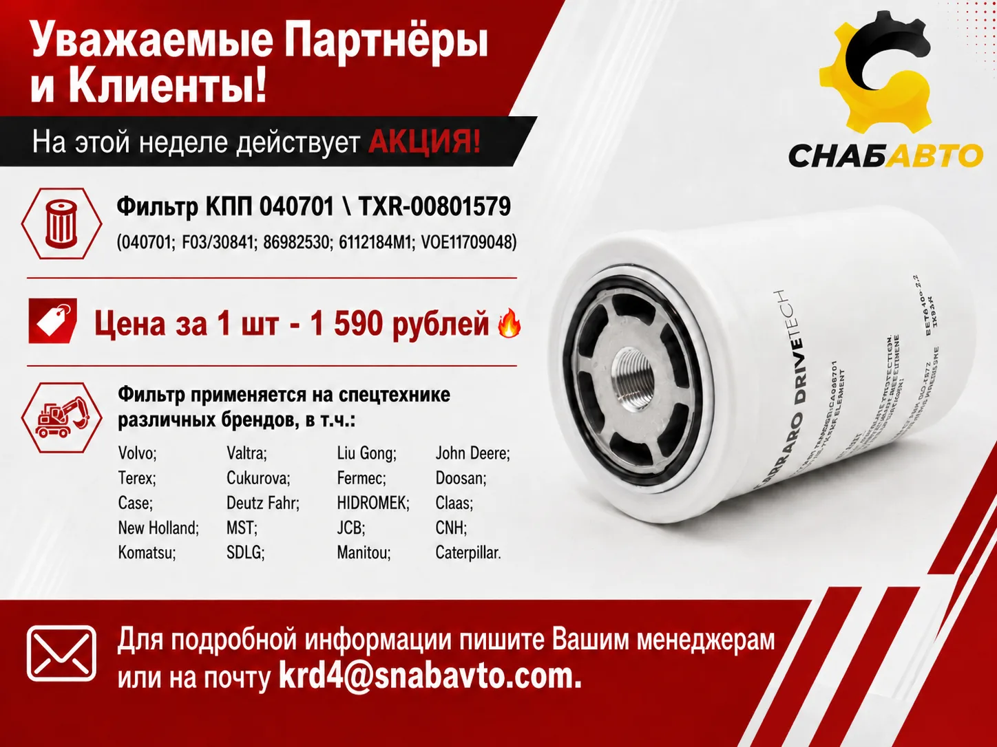Уважаемые Партнёры и Клиенты!
На этой неделе действует АКЦИЯ! 
Фильтр КПП 040701 \ TXR-00801579
(040