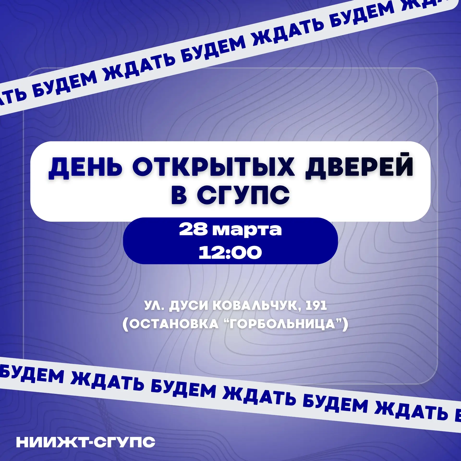 🎓 День открытых дверей в СГУПСе  Приглашаем абитуриентов познакомиться с университетом, направлениям