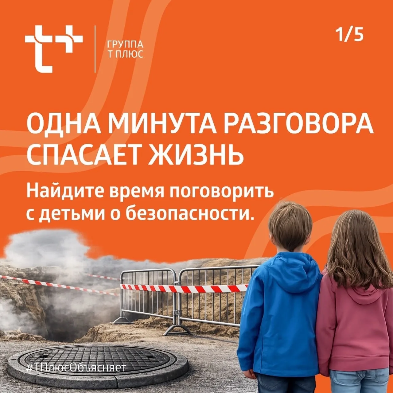 Энергетики — за безопасные прогулки!