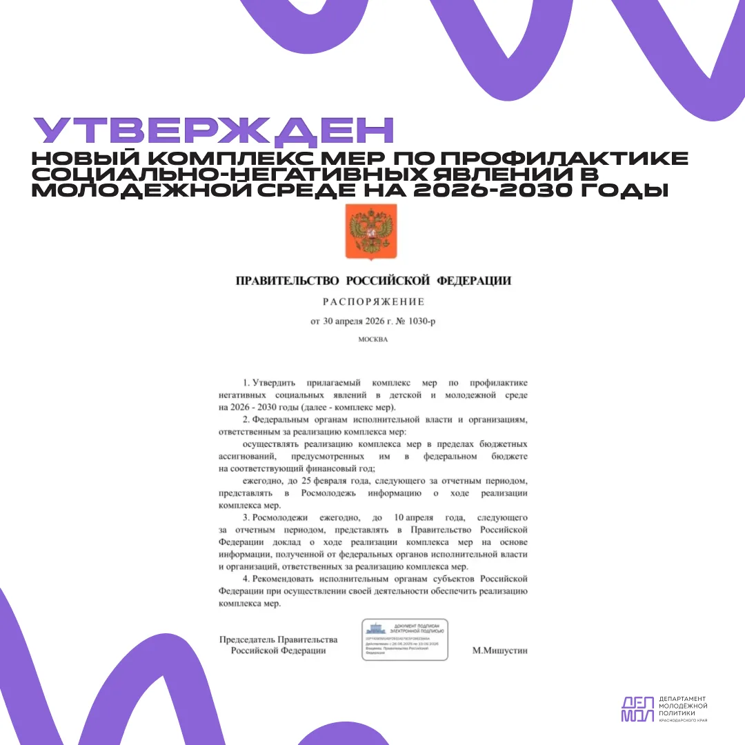 🇷🇺Правительство России утвердило новый Комплекс мер по профилактике социально-негативных явлений в м