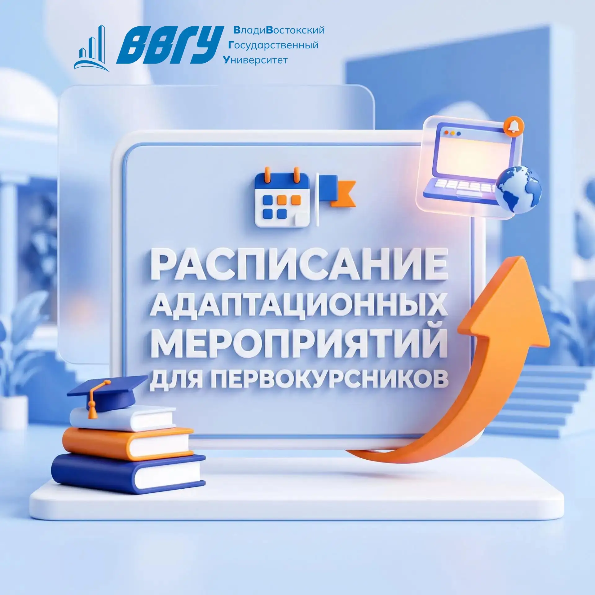 Первокурсникам ВВГУ: расписание адаптационной недели для студентов высшего образования ...