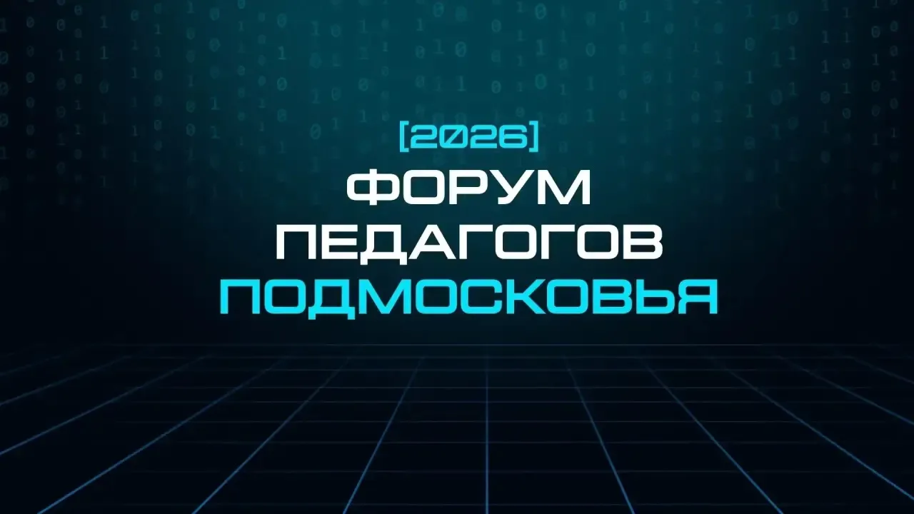 Балашихинский лицей — в ТОП‑100 лучших школ Подмосковья!