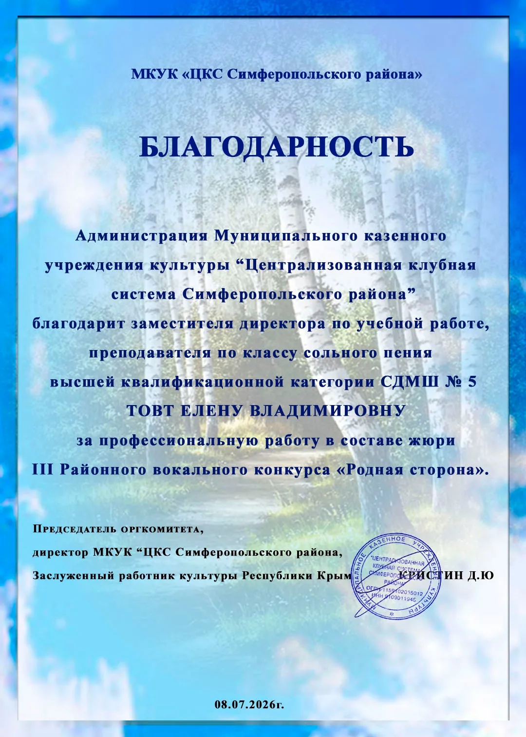 Товт Елена Владимировна отмечена благодарностью за профессиональную работу в составе жю...