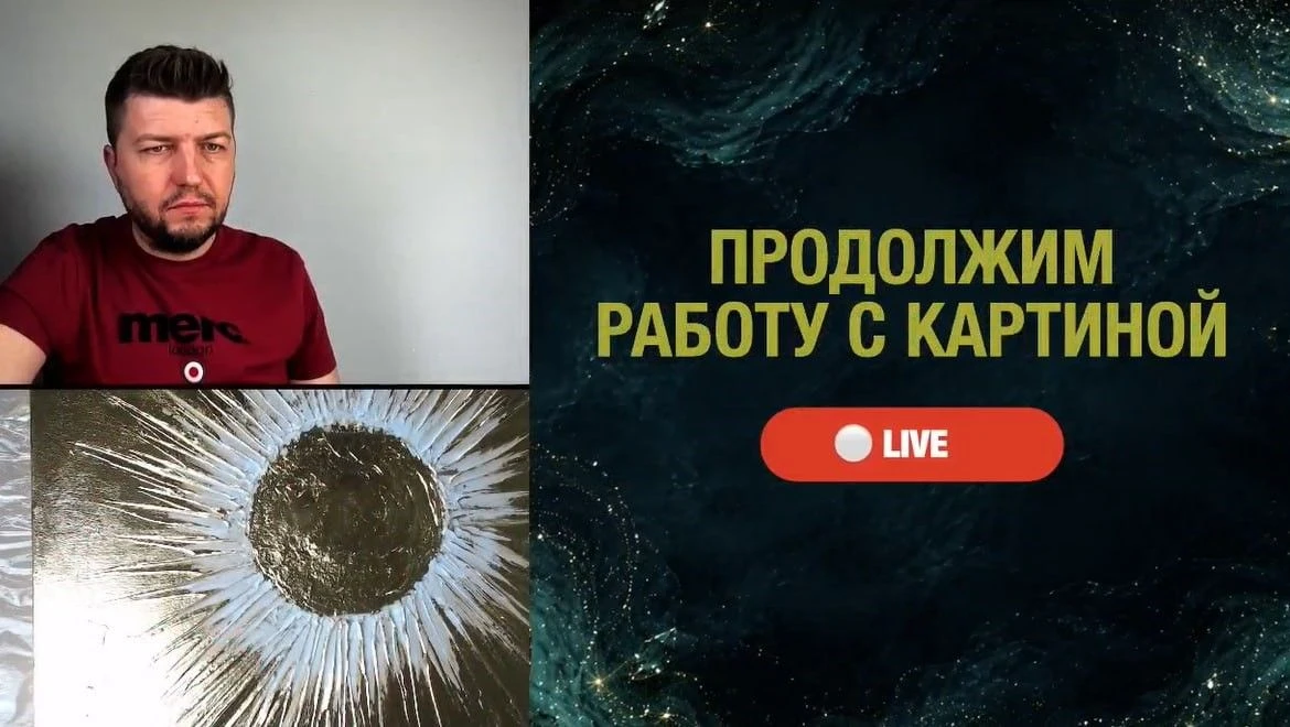 💥 ДАВАЙ ФИНАЛИТЬ КАРТИНУ!

Прямо сейчас на мастерской мы будем заканчивать нашу картину «Солнце уда