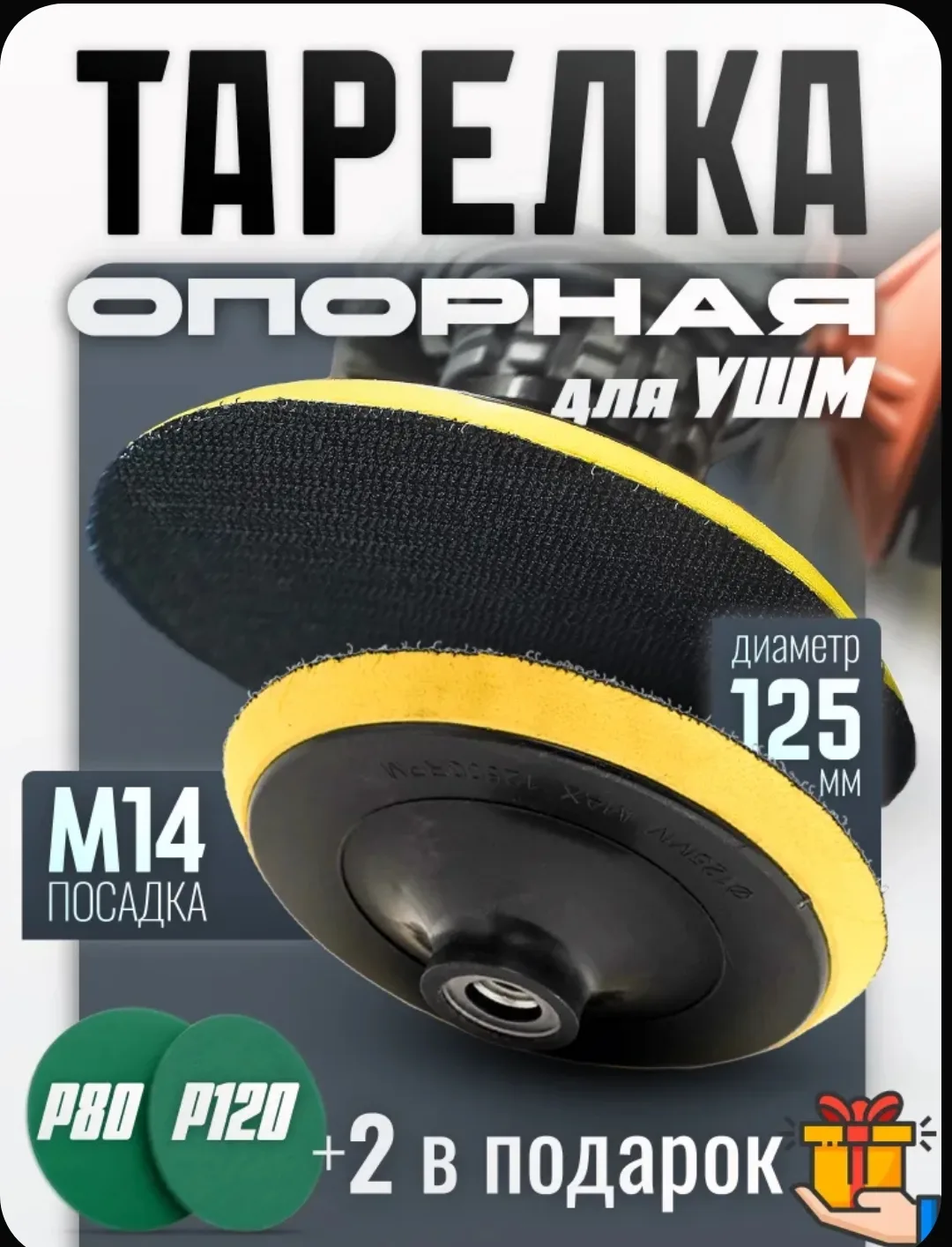 🔧 Опорная тарелка для УШМ 125 мм с липучкой