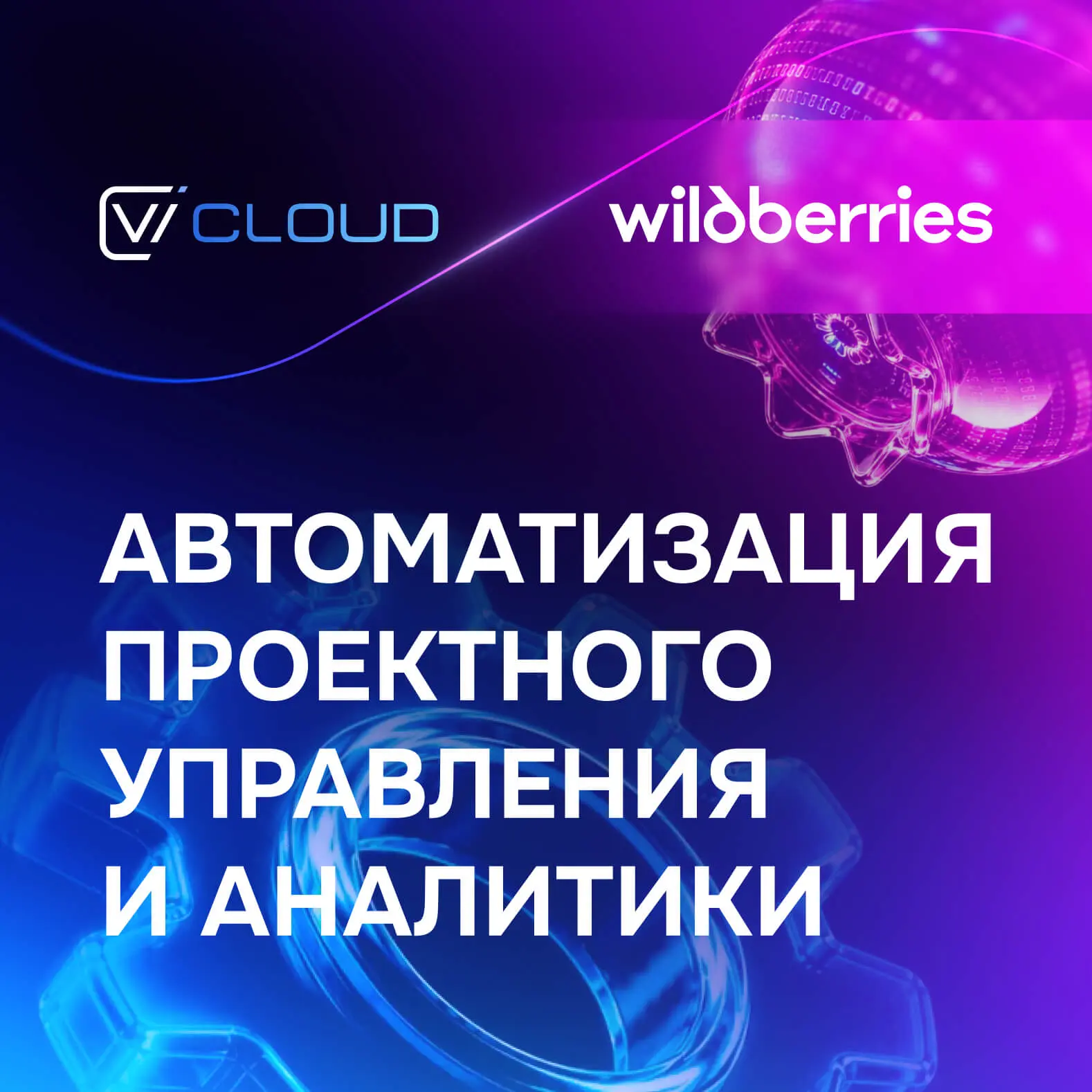 🛍️ Wildberries перевел управление ИБ-проектами на Visary Cloud 🛡️