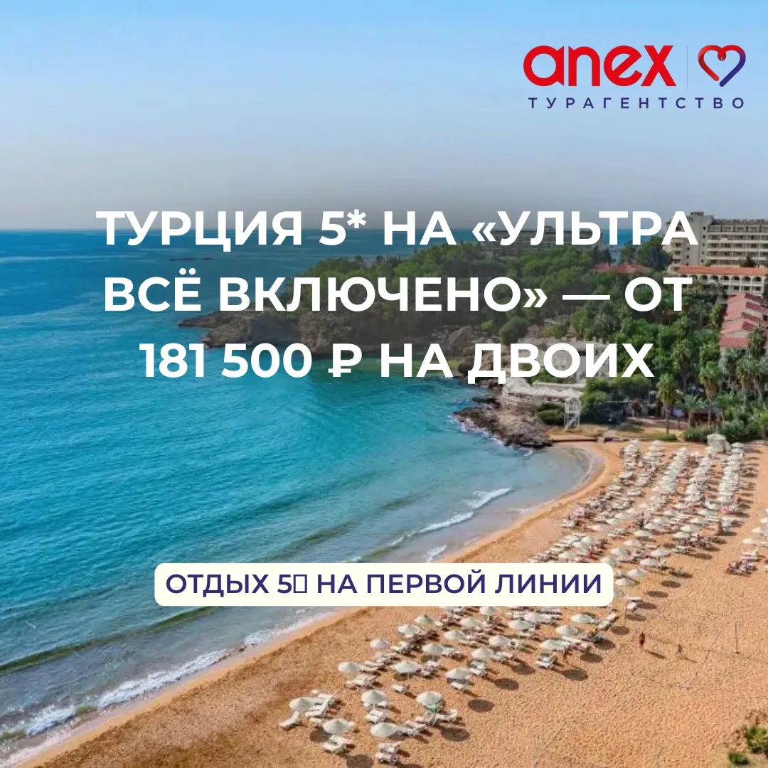Изображение 1 к публикации «Анекс Тур - турагентство»