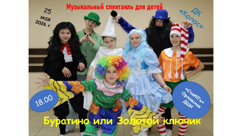25 мая 2026 года учащиеся театрального отделения Орловской ДШИ представили в СДК «Колос» музыкальный