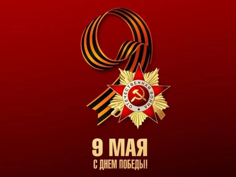 С Днём Великой Победы!⭐️