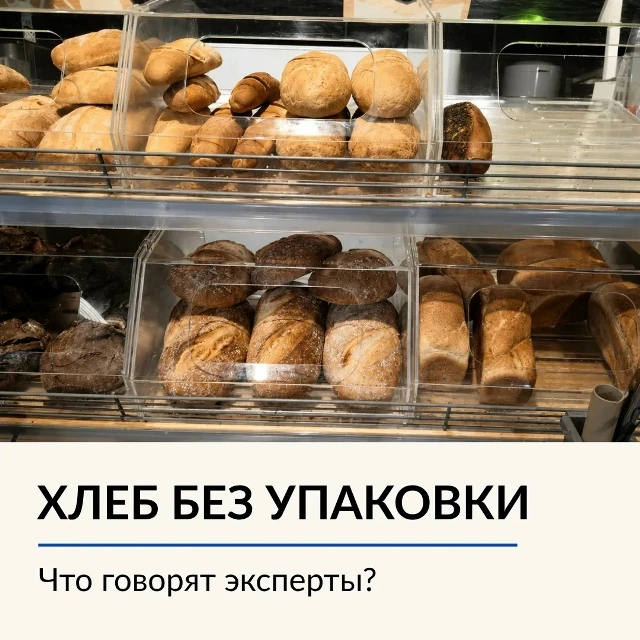 🍞  Хлеб без упаковки: запретить нельзя оставить?

‼️ В СМИ активно обсуждается инициатива вице-спик