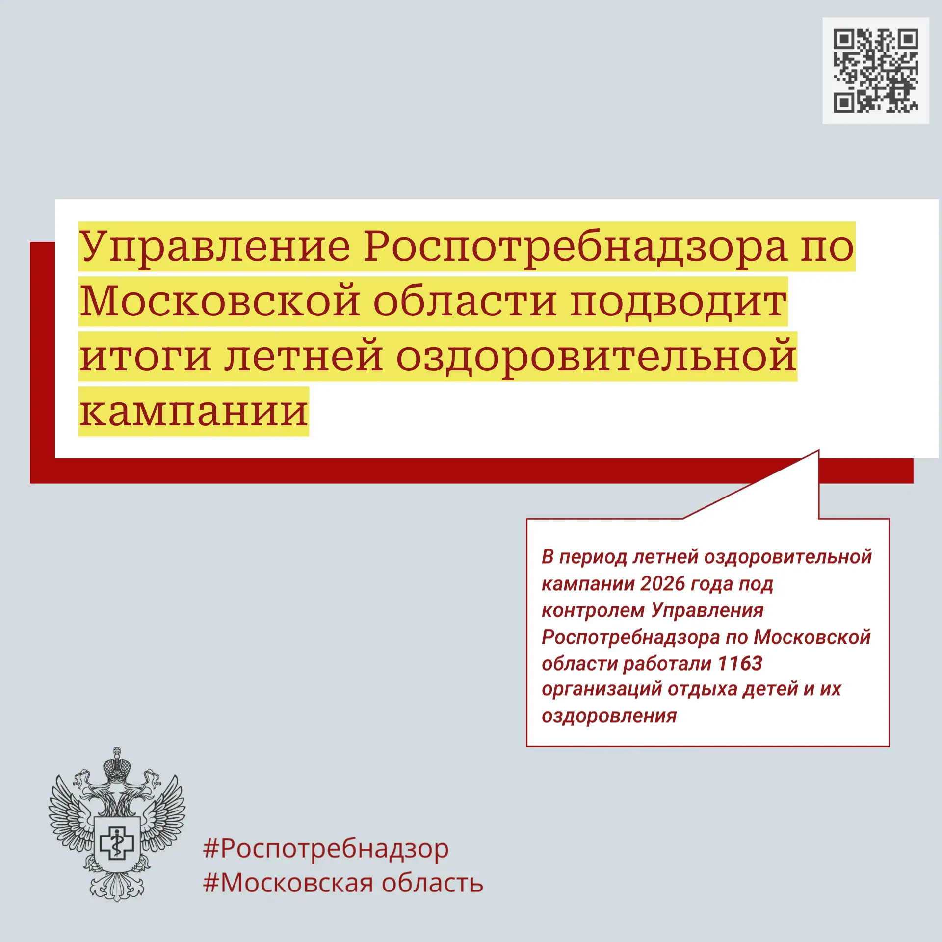 Итоги летней оздоровительной кампании