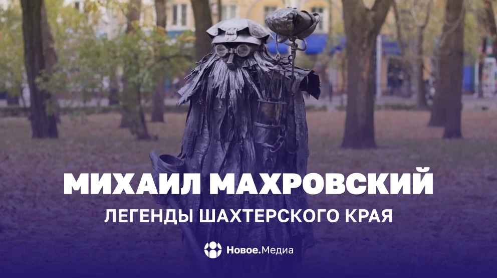 Михаил Махровский: Легенды шахтерского края