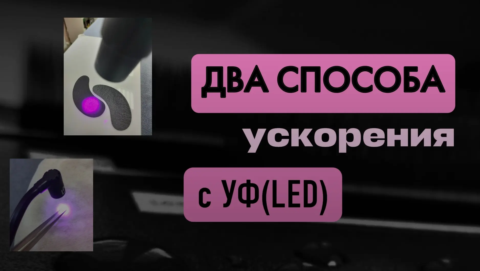 Видео, в котором наглядно показала способы ускорения с УФ(LED).