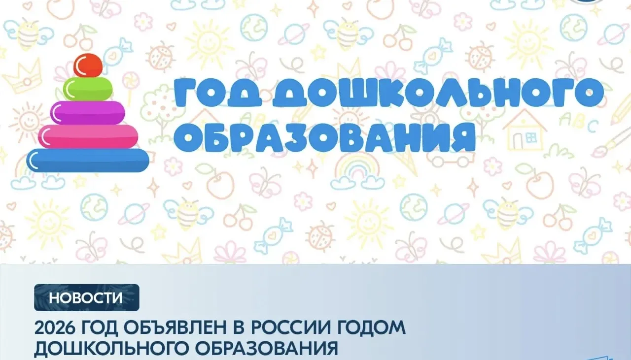2026 год объявлен в России Годом дошкольного образования