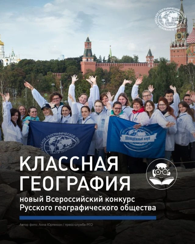 Всероссийский конкурс Русского географического общества «Классная география»