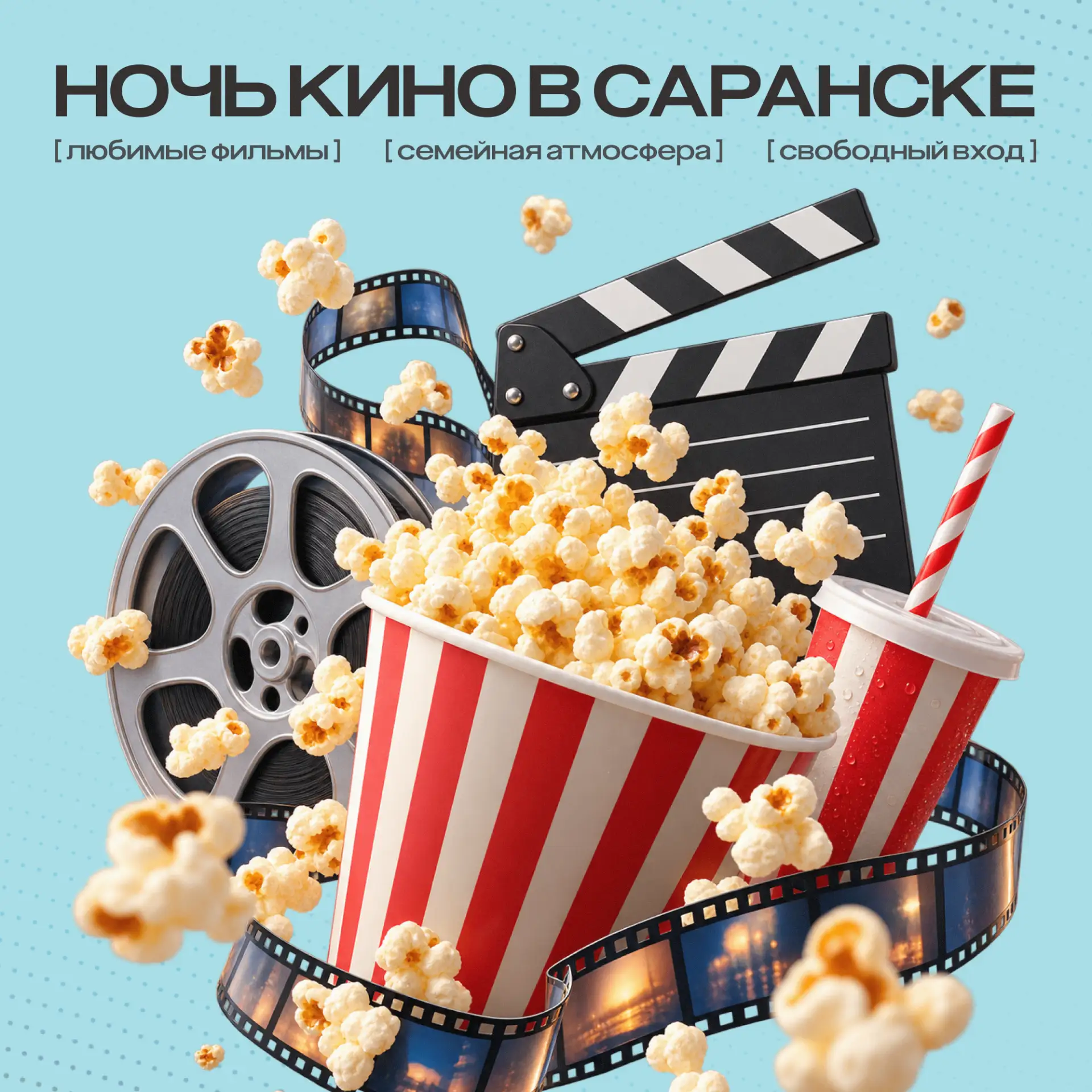 🎥Жители Мордовии смогут бесплатно посмотреть кассовые фильмы на больших экранах
