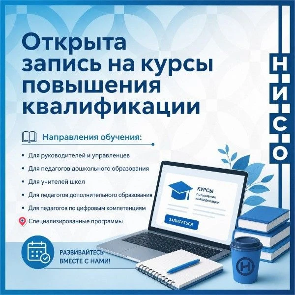 💬 Объявляем набор на все программы повышения квалификации на первое полугодие 2026–202...