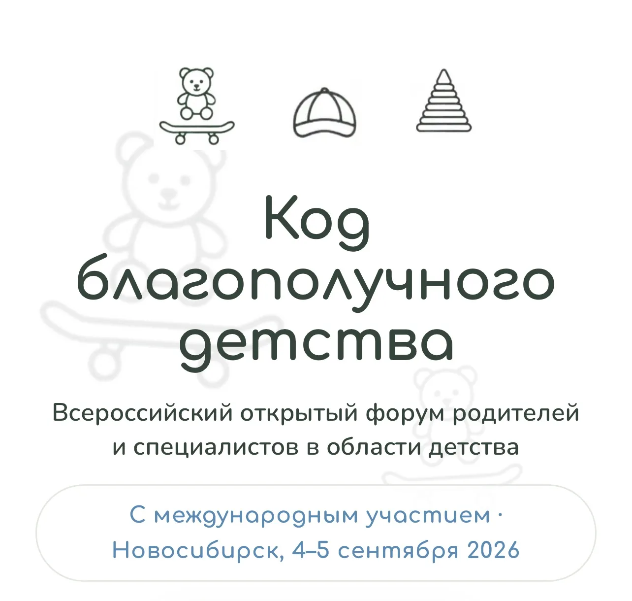 💫 Впервые в Новосибирске пройдёт форум «Код благополучного детства»