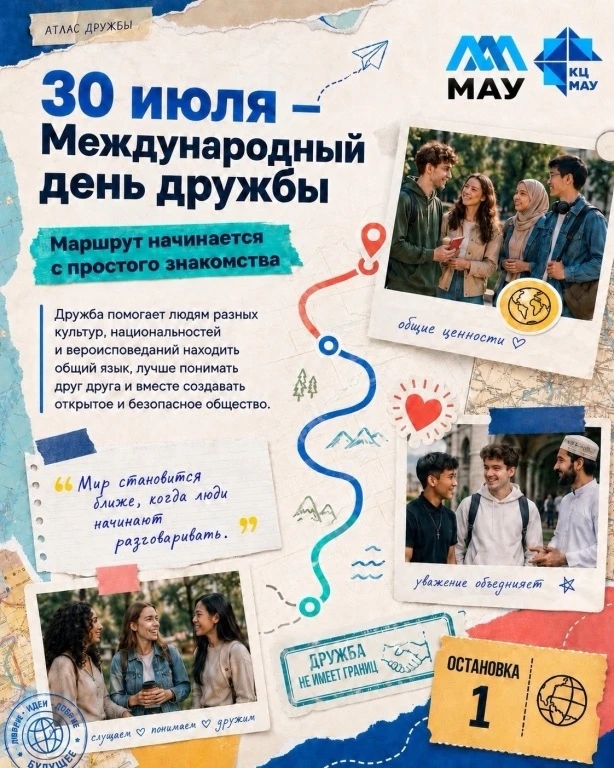 К Международному дню дружбы Координационный центр МАУ подготовил «Атлас дружбы» – серию карточек о т