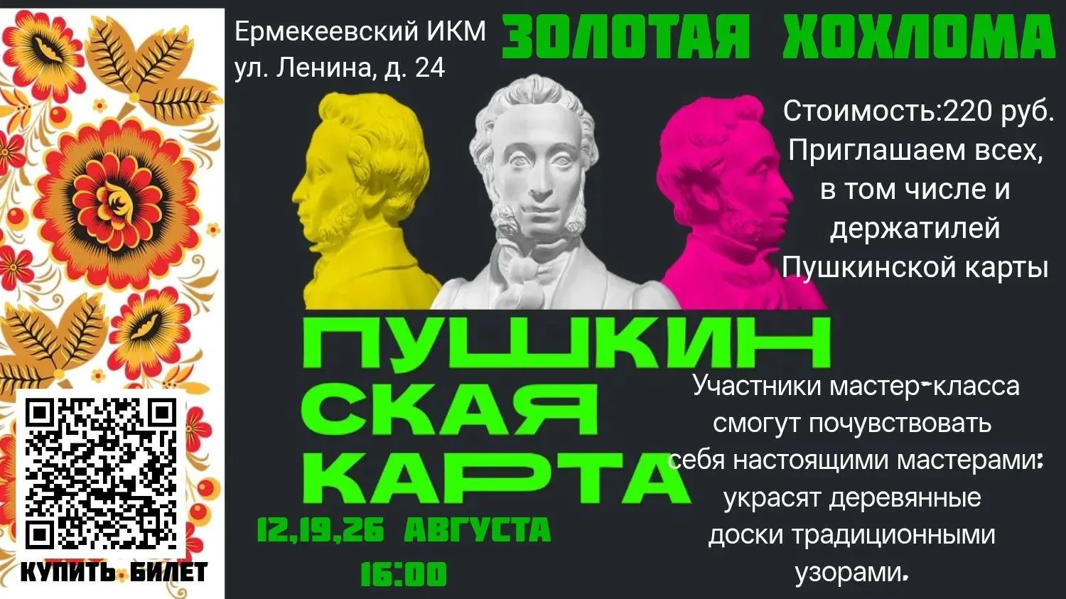 Ссылка на билет: https://vmuzey.com/event/master-klass-zolotaya-hohloma-19
