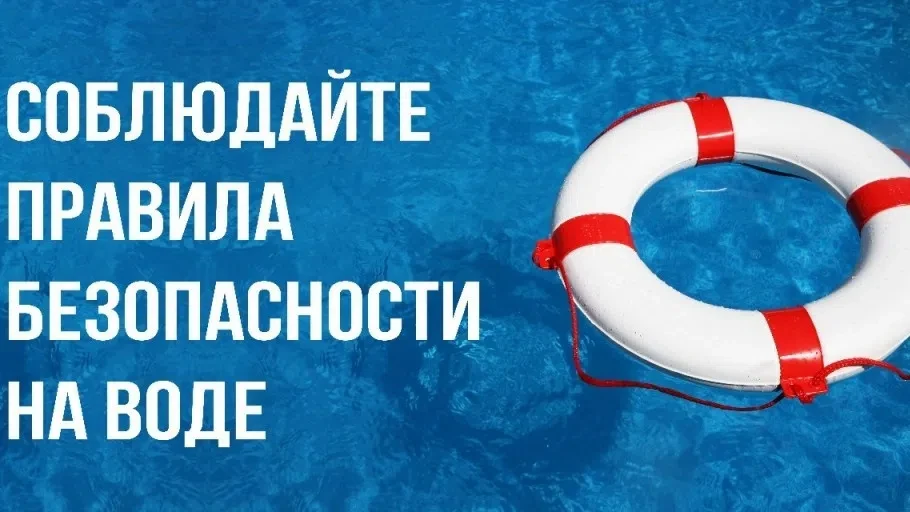🚫 Вода ошибок не прощает: памятка для всех жителей 
 
Уважаемые жители! Чтобы отдых у воды не оберн