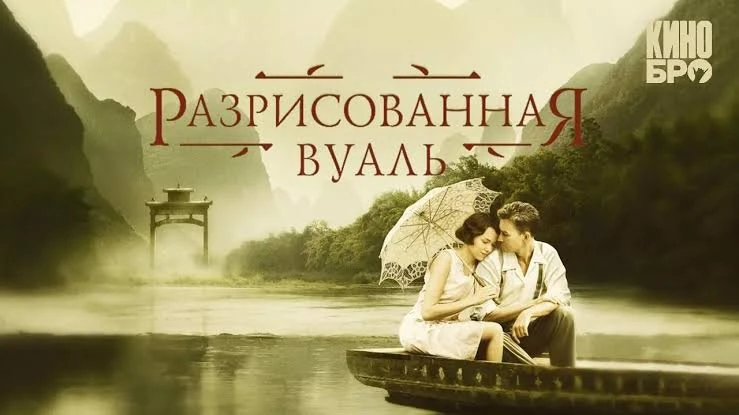 Кино на вечер "РАЗРИСОВАННАЯ ВУАЛЬ"
